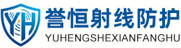 誉恒射线防护六安办事处